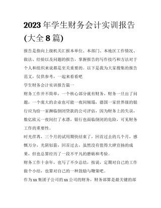 2023年学生财务会计实训报告(大全8篇)