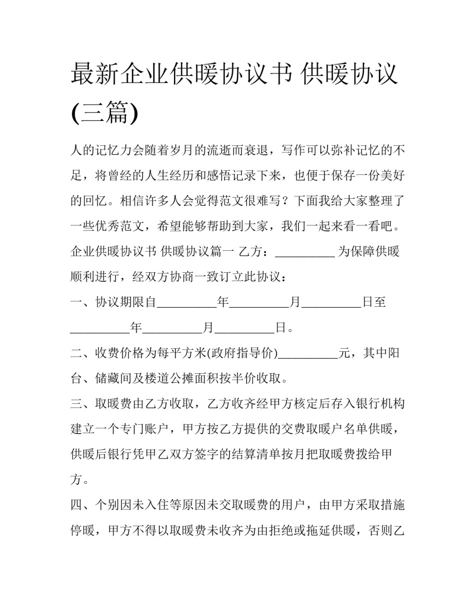 最新企业供暖协议书 供暖协议(三篇)_第1页