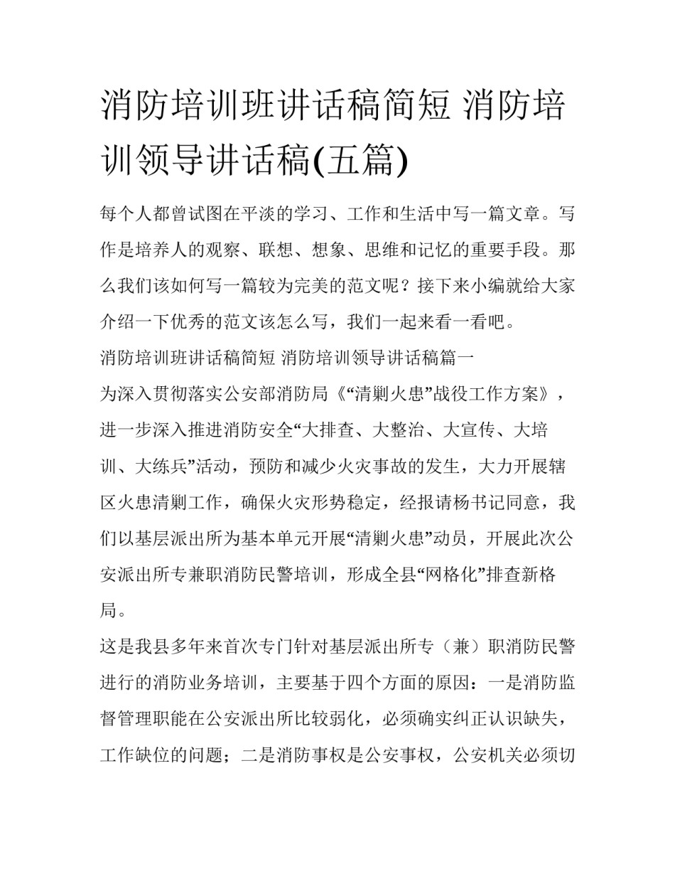 消防培训班讲话稿简短 消防培训领导讲话稿(五篇)_第1页