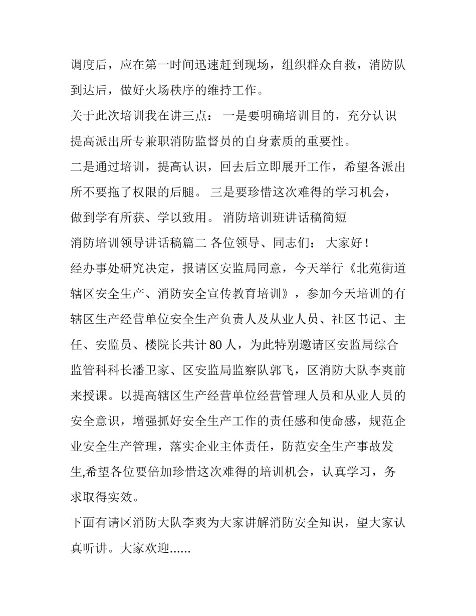 消防培训班讲话稿简短 消防培训领导讲话稿(五篇)_第3页