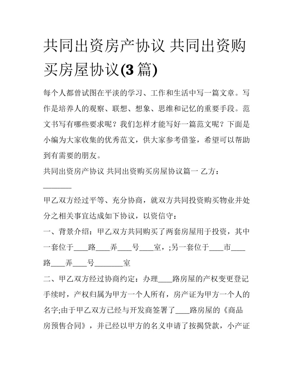 共同出资房产协议 共同出资购买房屋协议(3篇)_第1页
