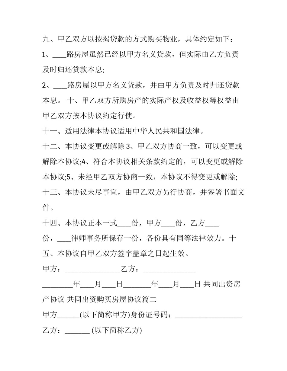 共同出资房产协议 共同出资购买房屋协议(3篇)_第3页