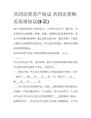共同出资房产协议 共同出资购买房屋协议(3篇)
