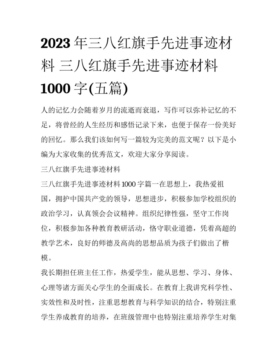 2023年三八红旗手先进事迹材料 三八红旗手先进事迹材料1000字(五篇)_第1页