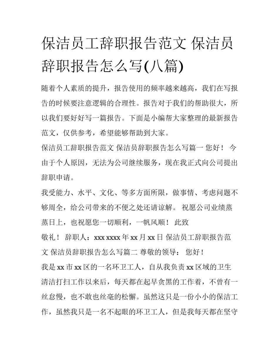 保洁员工辞职报告范文 保洁员辞职报告怎么写(八篇)_第1页