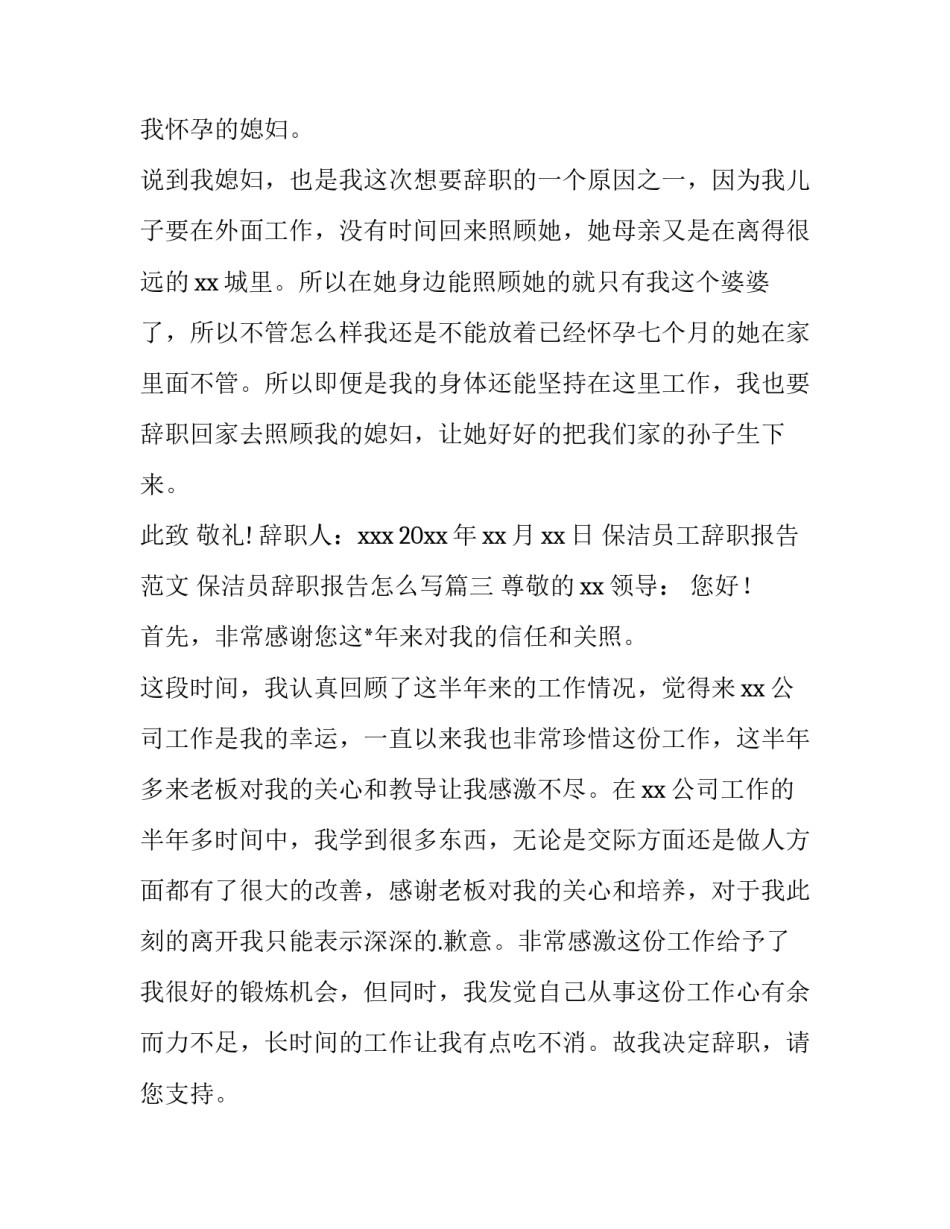 保洁员工辞职报告范文 保洁员辞职报告怎么写(八篇)_第3页