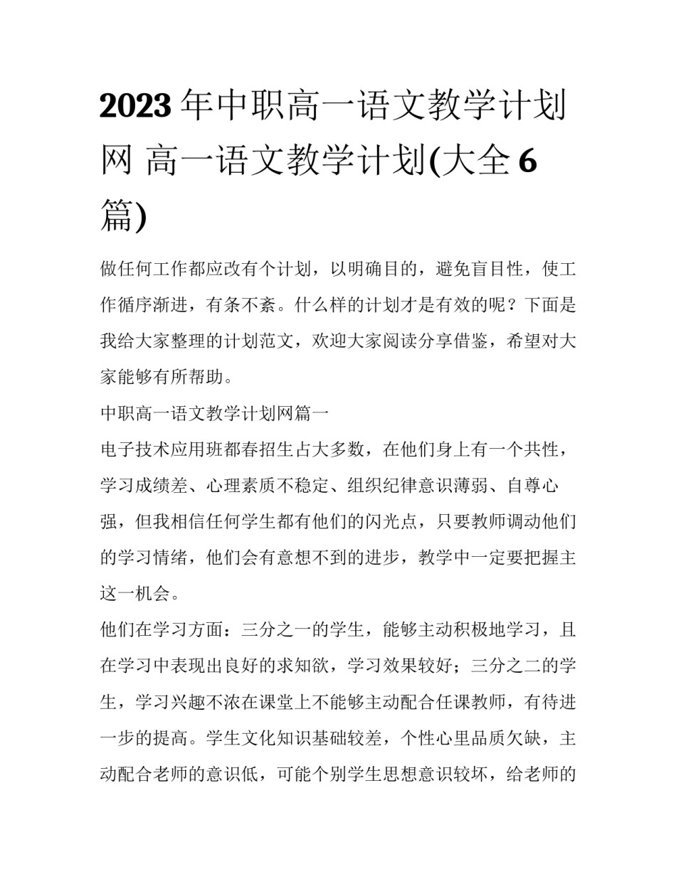 2023年中职高一语文教学计划网 高一语文教学计划(大全6篇)_第1页