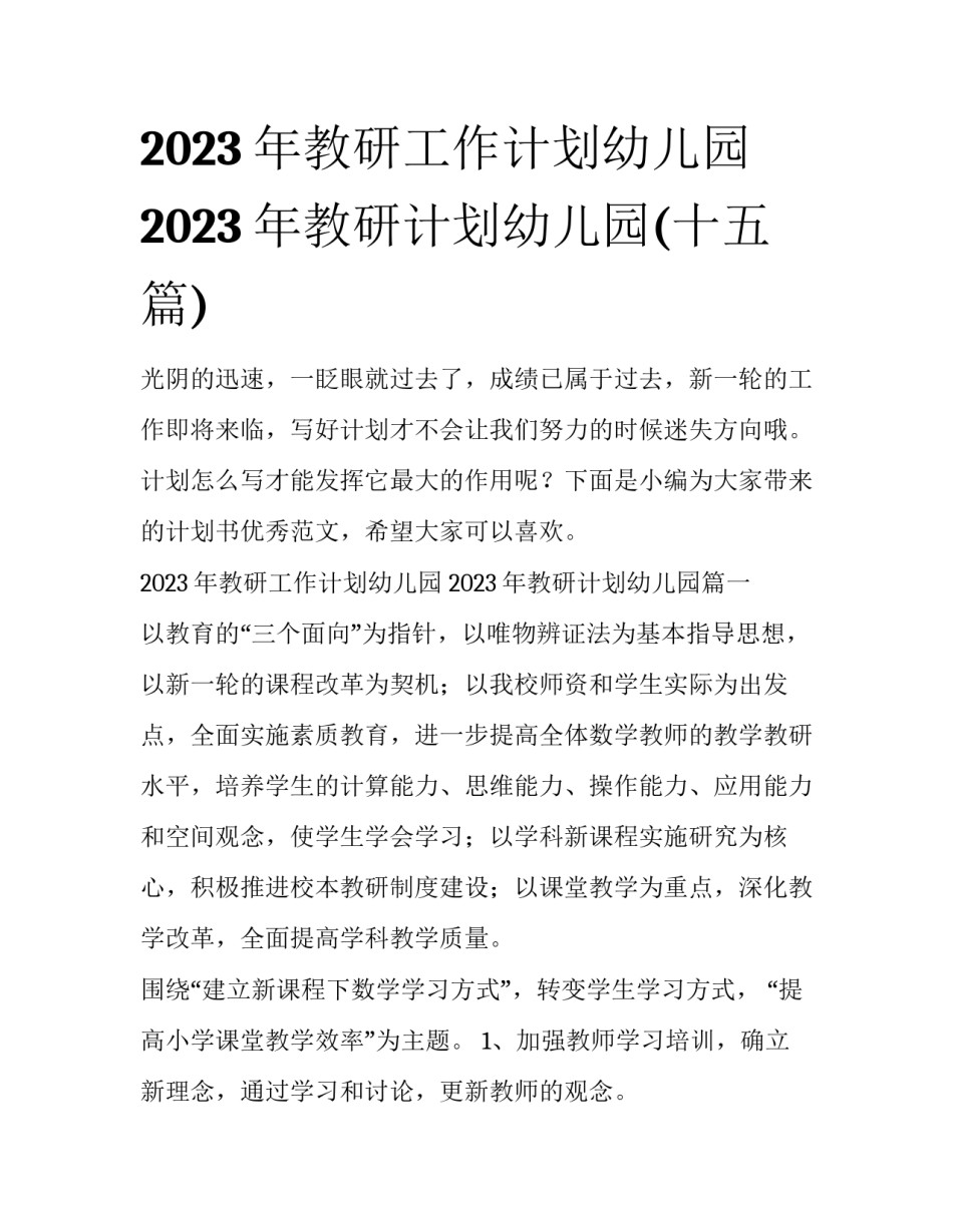2023年教研工作计划幼儿园 2023年教研计划幼儿园(十五篇)_第1页