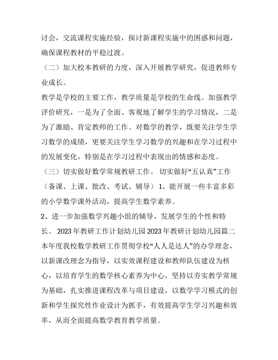 2023年教研工作计划幼儿园 2023年教研计划幼儿园(十五篇)_第3页