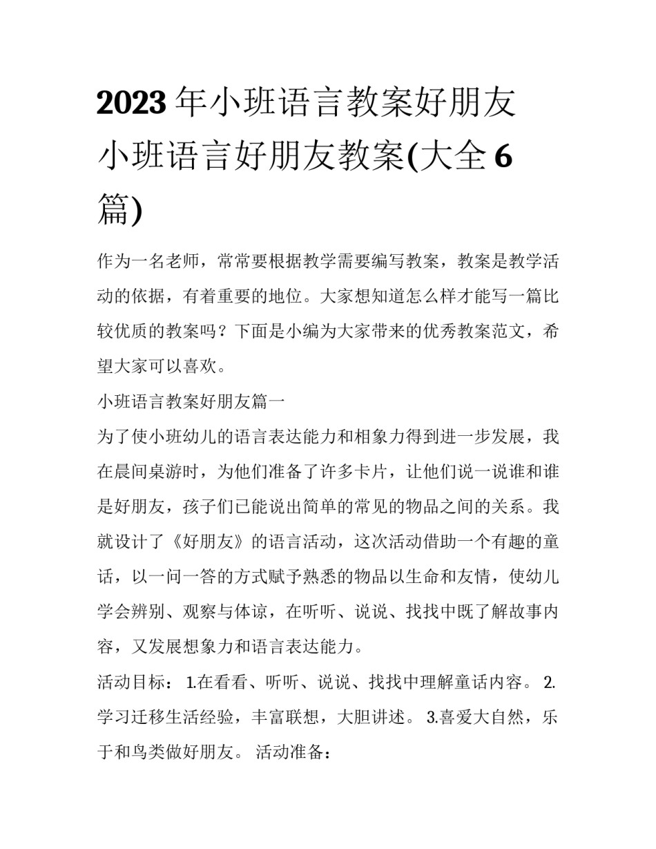 2023年小班语言教案好朋友 小班语言好朋友教案(大全6篇)_第1页
