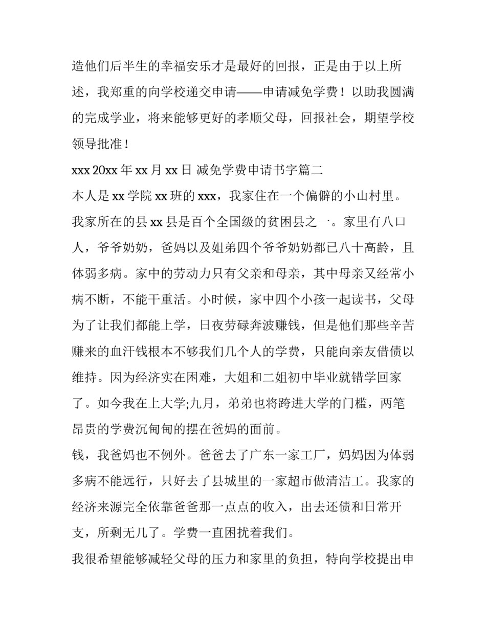2023年减免学费申请书字 减免学费申请书(实用5篇)_第3页