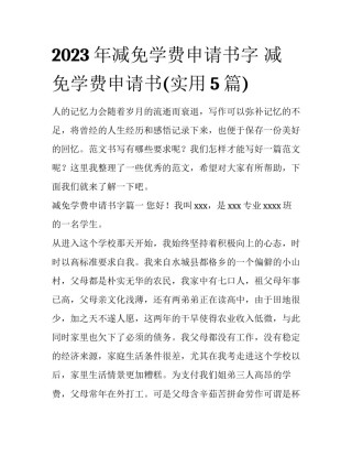 2023年减免学费申请书字 减免学费申请书(实用5篇)