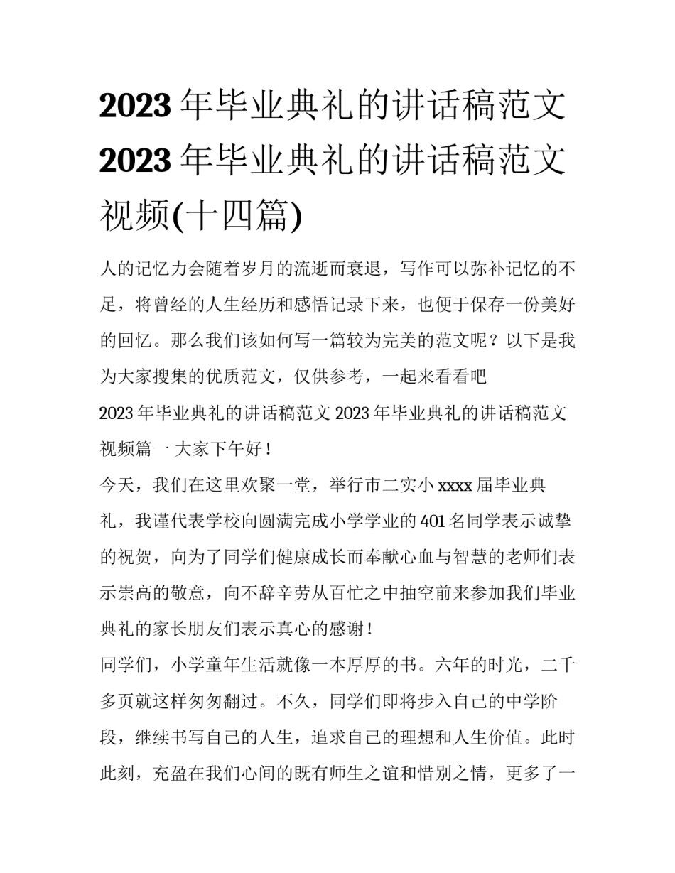 2023年毕业典礼的讲话稿范文 2023年毕业典礼的讲话稿范文视频(十四篇)_第1页