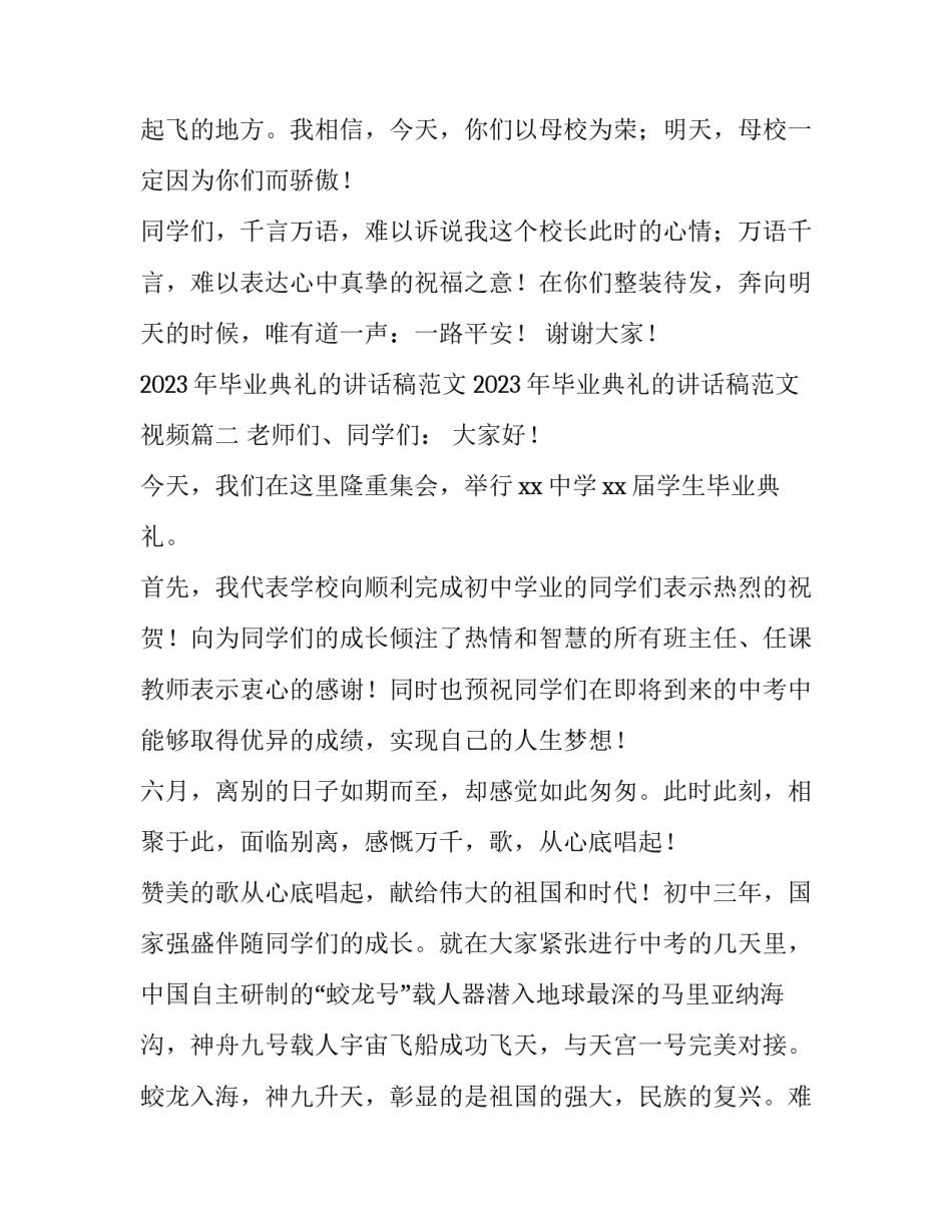 2023年毕业典礼的讲话稿范文 2023年毕业典礼的讲话稿范文视频(十四篇)_第3页