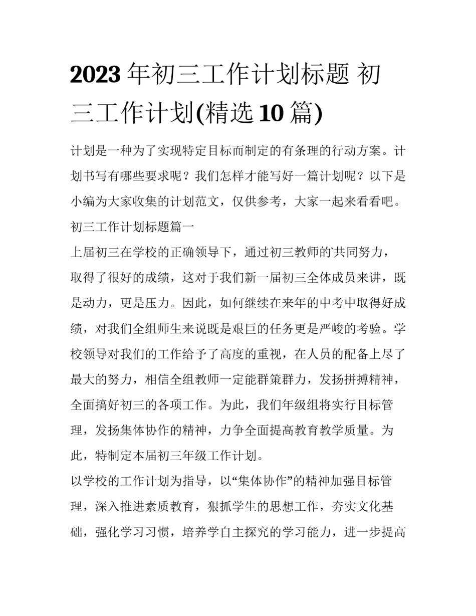 2023年初三工作计划标题 初三工作计划(精选10篇)_第1页