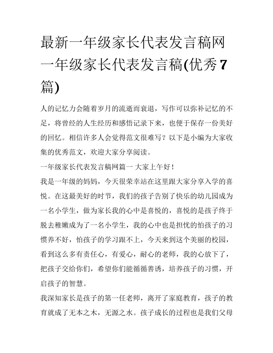 最新一年级家长代表发言稿网 一年级家长代表发言稿(优秀7篇)_第1页