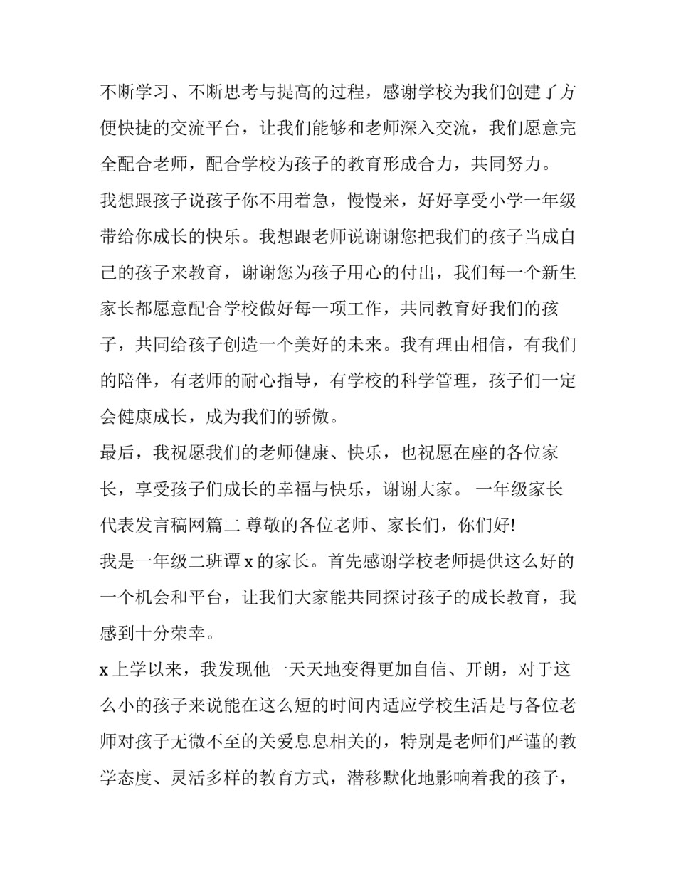 最新一年级家长代表发言稿网 一年级家长代表发言稿(优秀7篇)_第2页