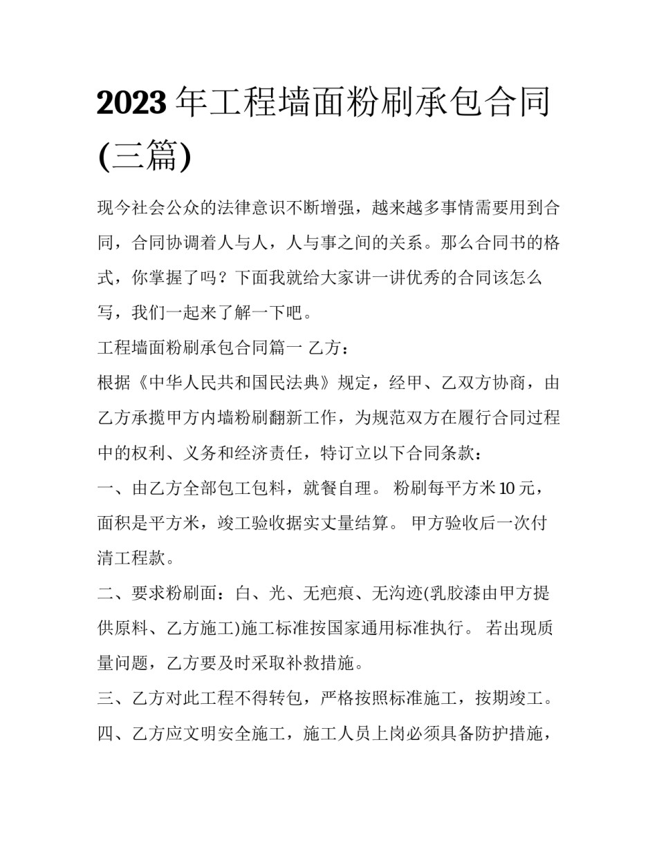 2023年工程墙面粉刷承包合同(三篇)_第1页