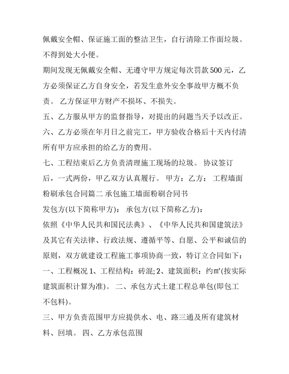 2023年工程墙面粉刷承包合同(三篇)_第2页