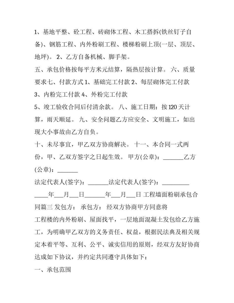 2023年工程墙面粉刷承包合同(三篇)_第3页