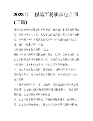 2023年工程墙面粉刷承包合同(三篇)