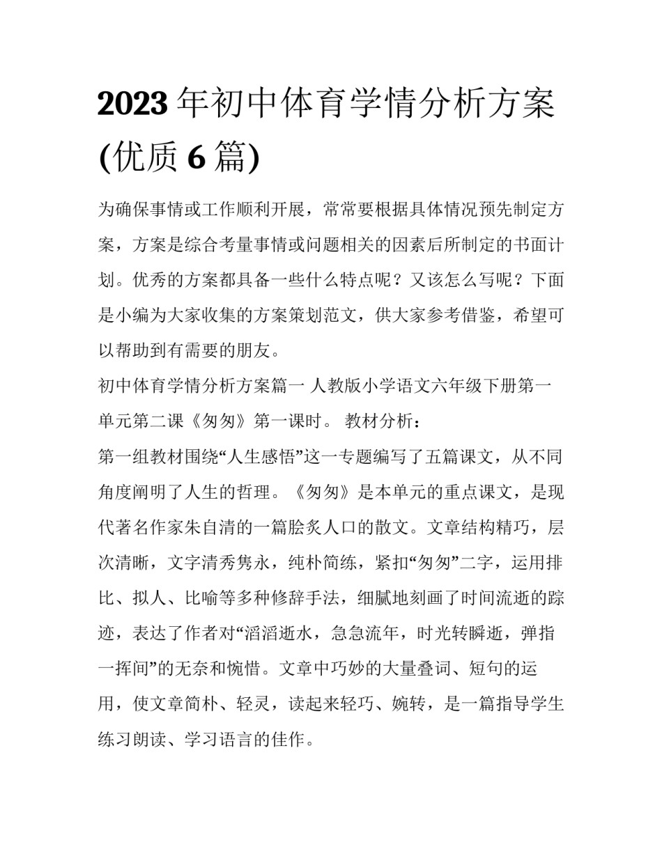 2023年初中体育学情分析方案(优质6篇)_第1页