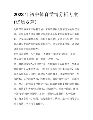 2023年初中体育学情分析方案(优质6篇)