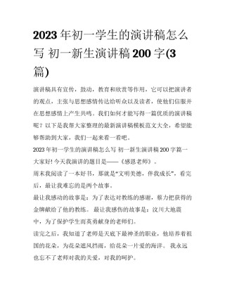 2023年初一学生的演讲稿怎么写 初一新生演讲稿200字(3篇)