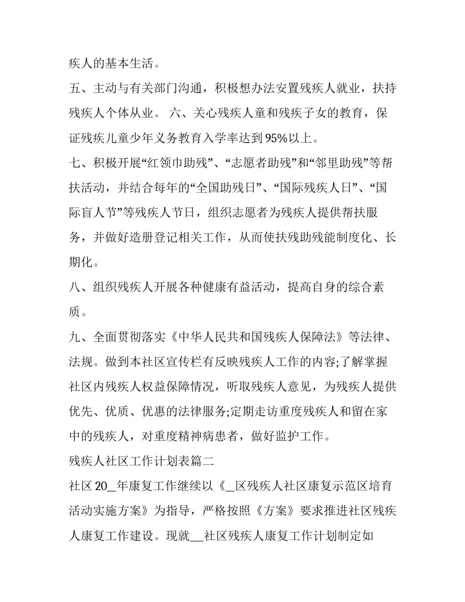 2023年残疾人社区工作计划表(3篇)_第2页