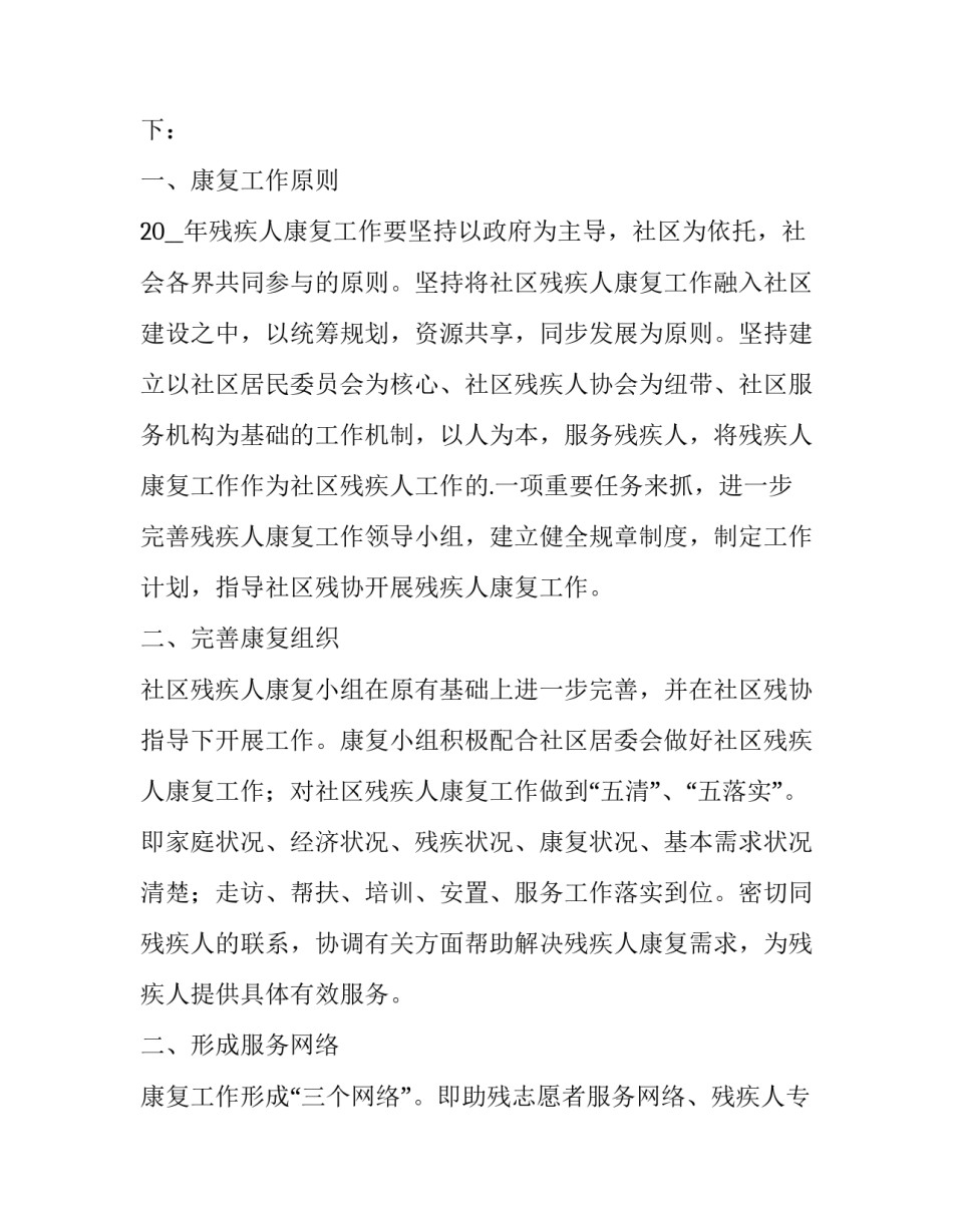 2023年残疾人社区工作计划表(3篇)_第3页