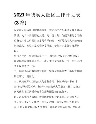 2023年残疾人社区工作计划表(3篇)
