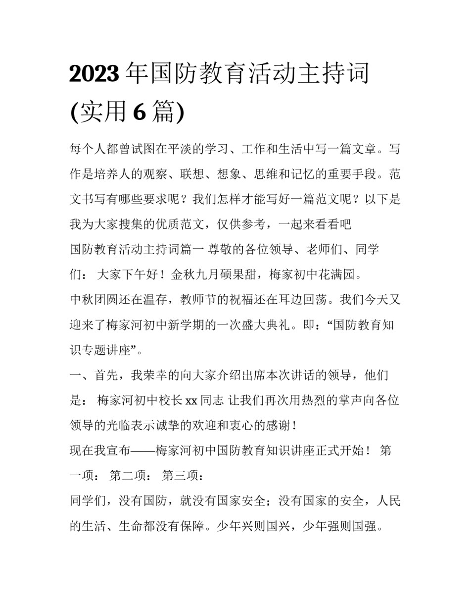 2023年国防教育活动主持词(实用6篇)_第1页