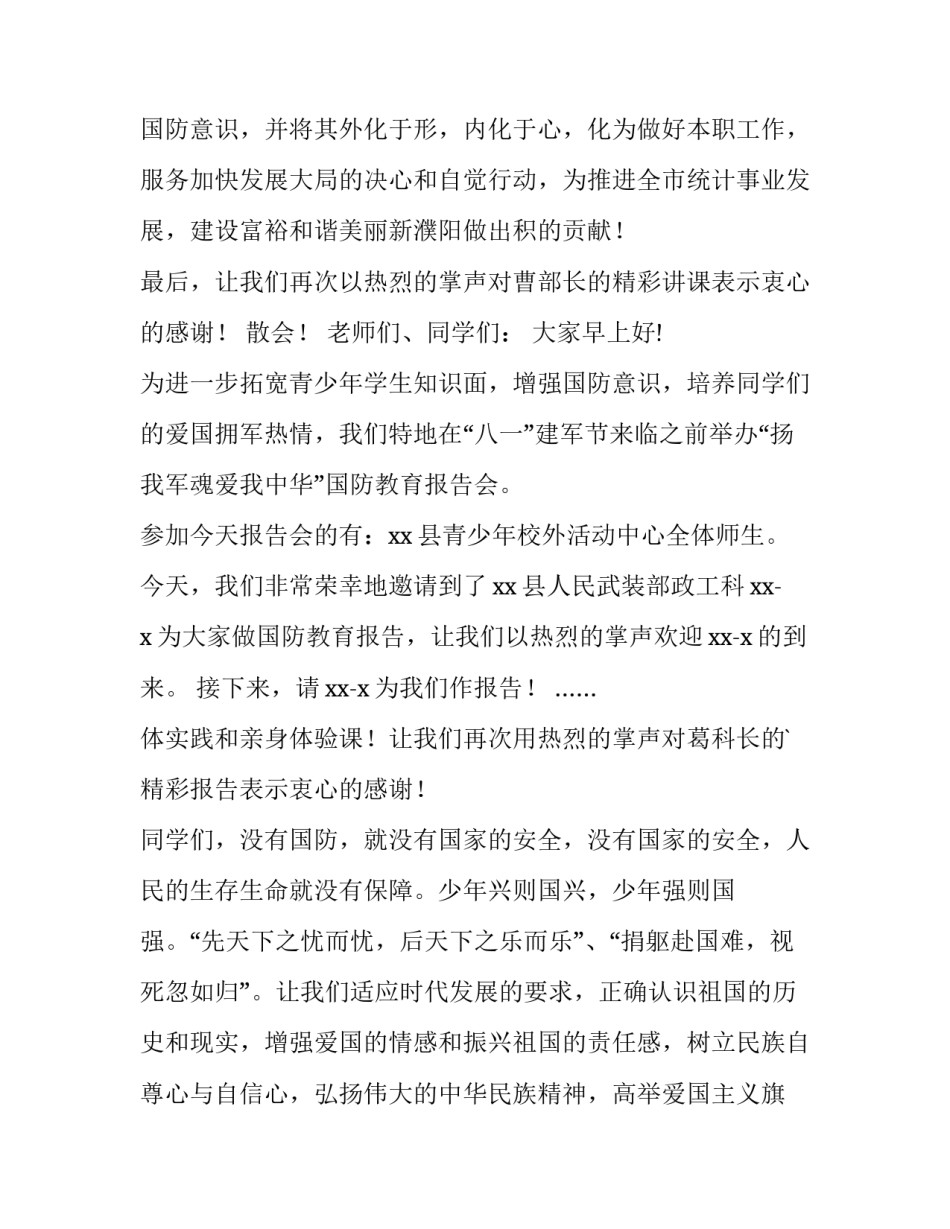 2023年国防教育活动主持词(实用6篇)_第3页