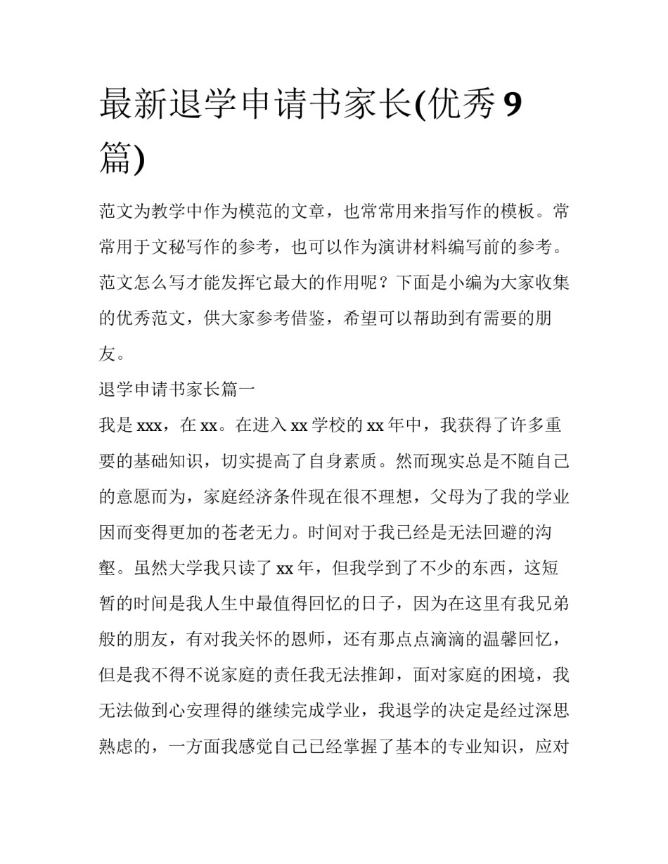 最新退学申请书家长(优秀9篇)_第1页