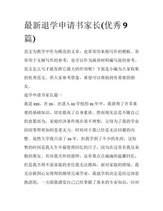 最新退学申请书家长(优秀9篇)