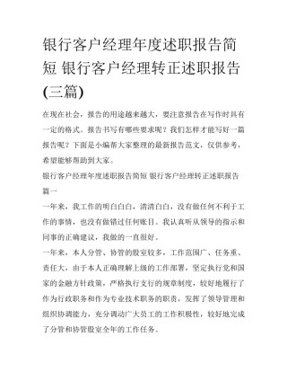 银行客户经理年度述职报告简短 银行客户经理转正述职报告(三篇)