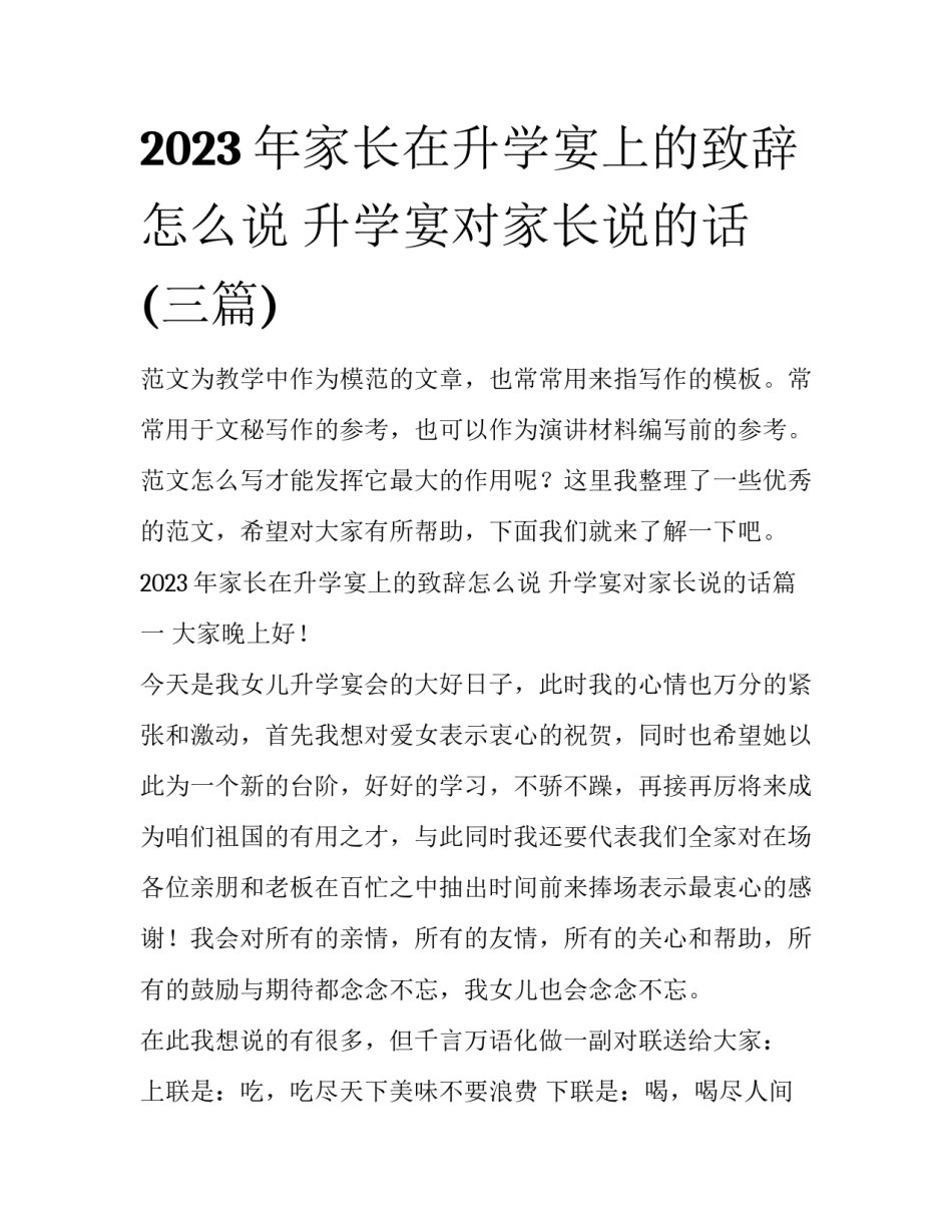 2023年家长在升学宴上的致辞怎么说 升学宴对家长说的话(三篇)_第1页