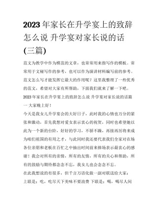2023年家长在升学宴上的致辞怎么说 升学宴对家长说的话(三篇)