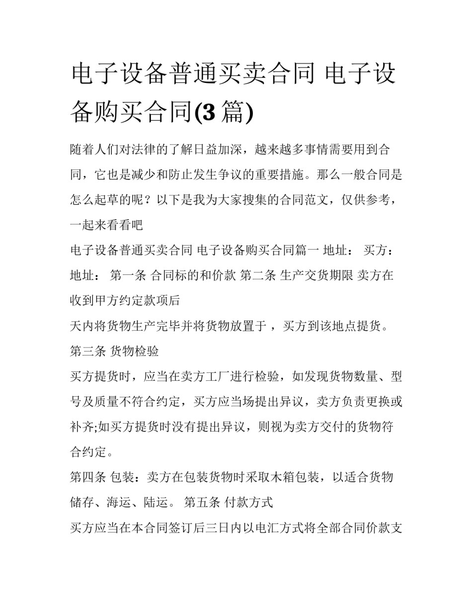 电子设备普通买卖合同 电子设备购买合同(3篇)_第1页