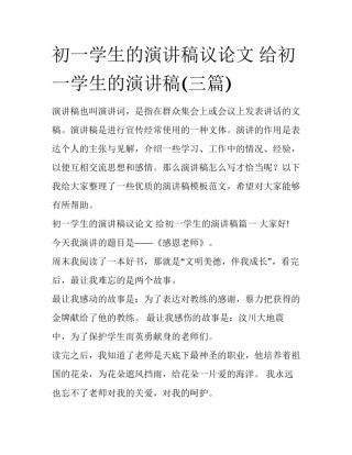 初一学生的演讲稿议论文 给初一学生的演讲稿(三篇)