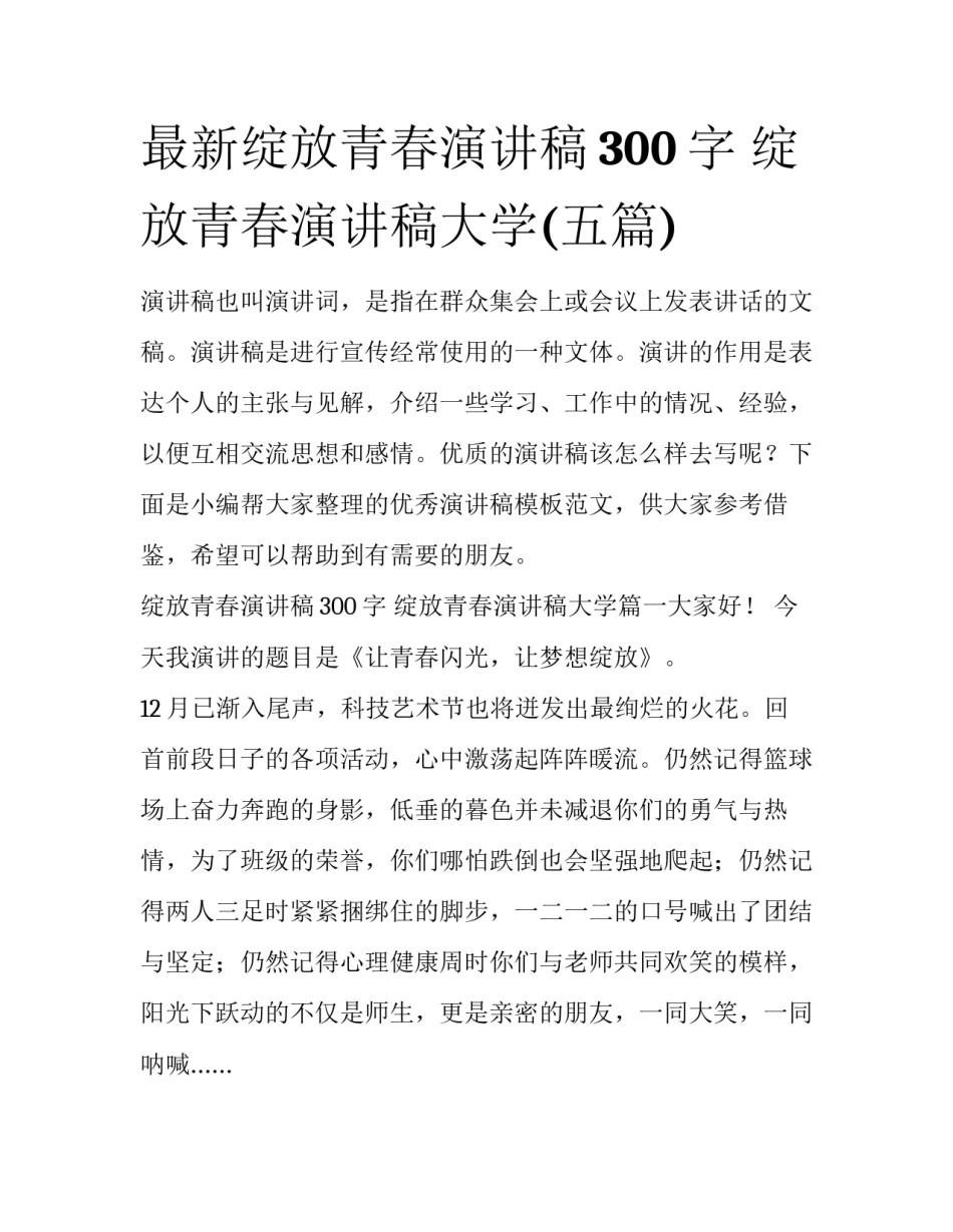 最新绽放青春演讲稿300字 绽放青春演讲稿大学(五篇)_第1页