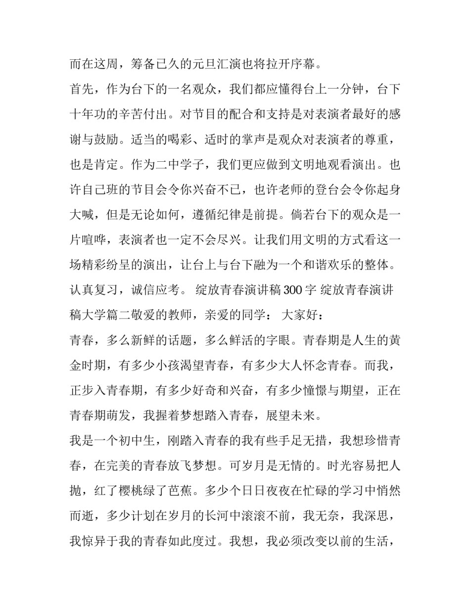 最新绽放青春演讲稿300字 绽放青春演讲稿大学(五篇)_第2页