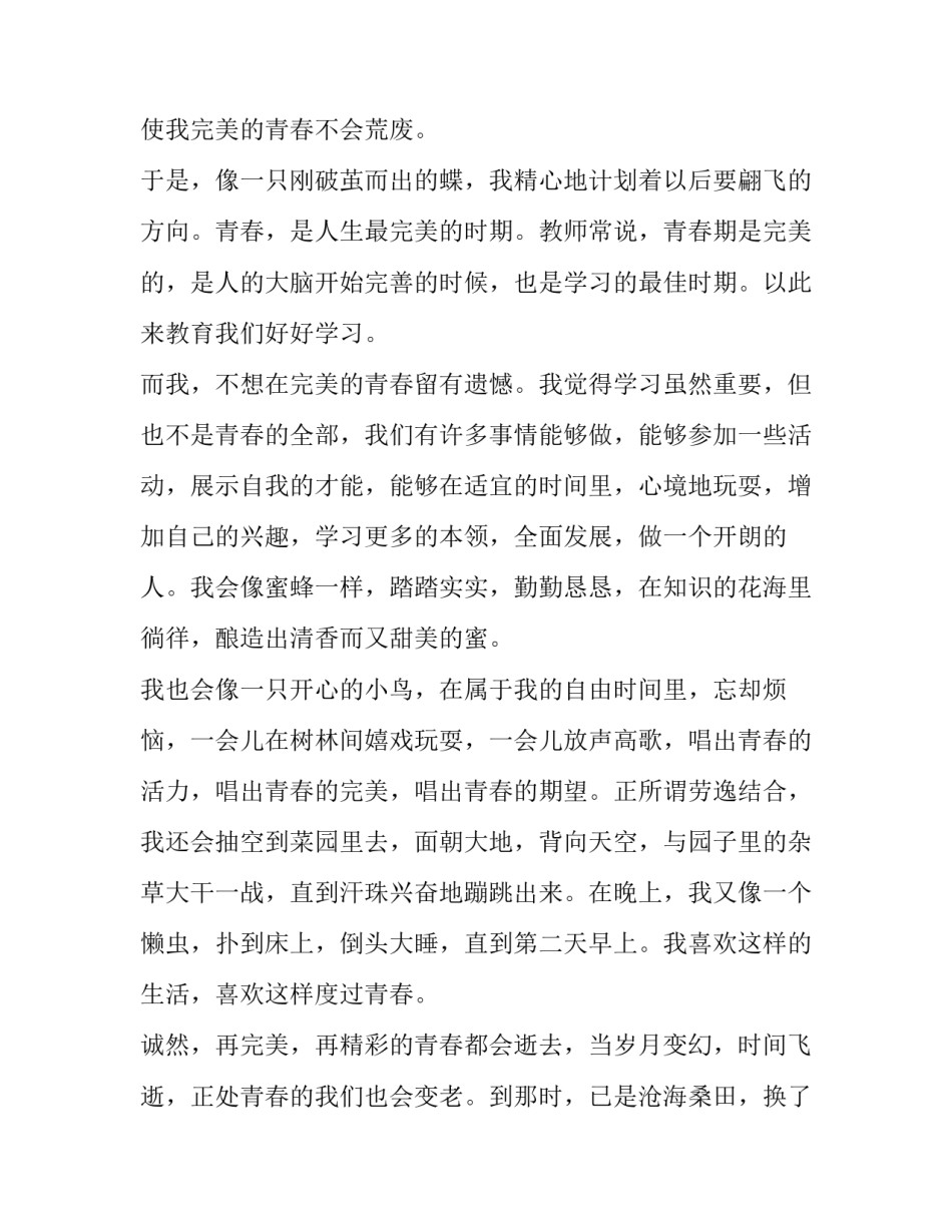 最新绽放青春演讲稿300字 绽放青春演讲稿大学(五篇)_第3页