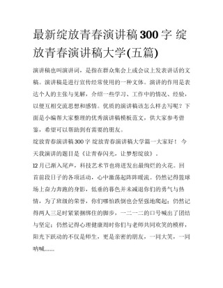 最新绽放青春演讲稿300字 绽放青春演讲稿大学(五篇)
