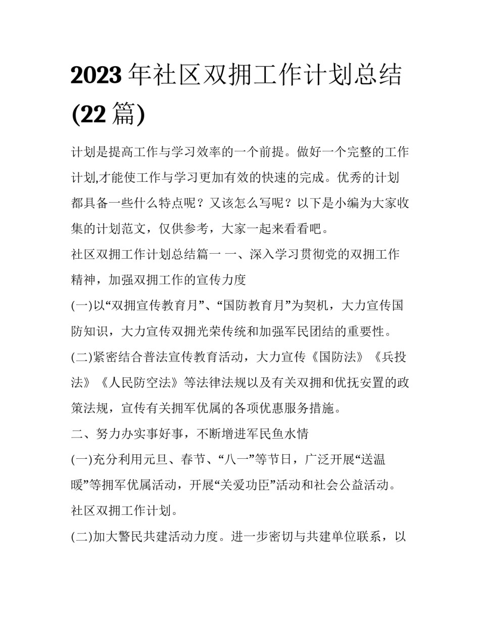 2023年社区双拥工作计划总结(22篇)_第1页