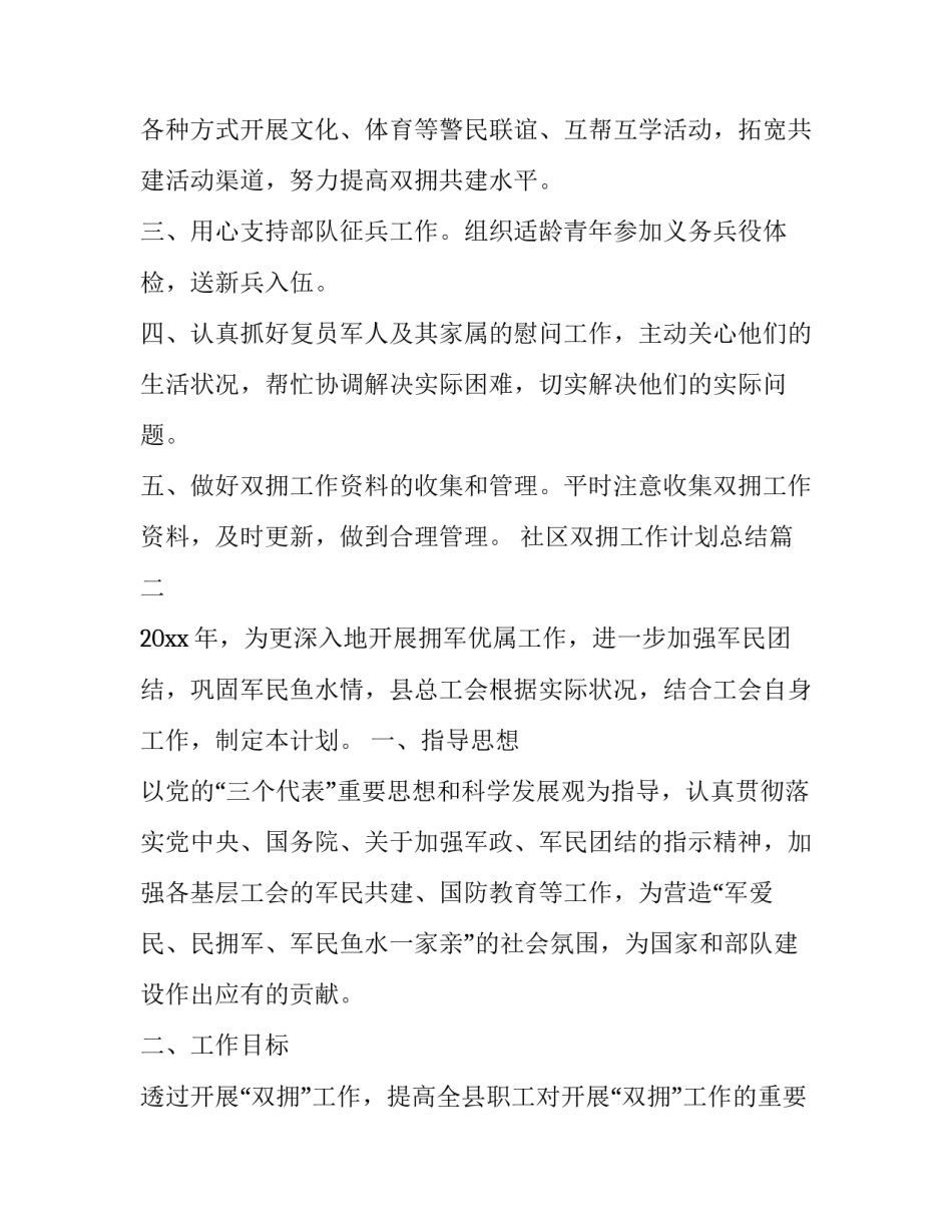 2023年社区双拥工作计划总结(22篇)_第2页