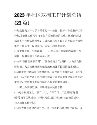 2023年社区双拥工作计划总结(22篇)
