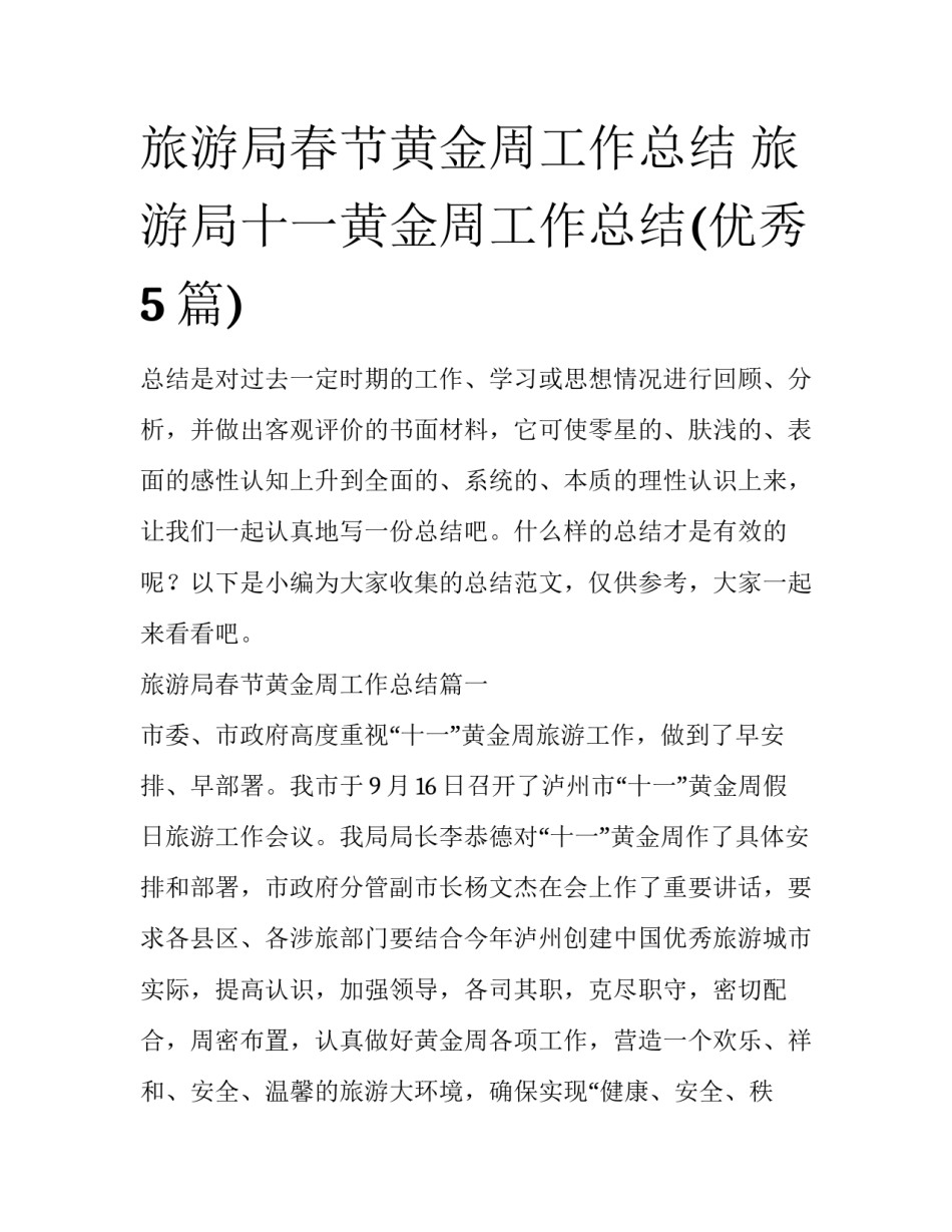 旅游局春节黄金周工作总结 旅游局十一黄金周工作总结(优秀5篇)_第1页