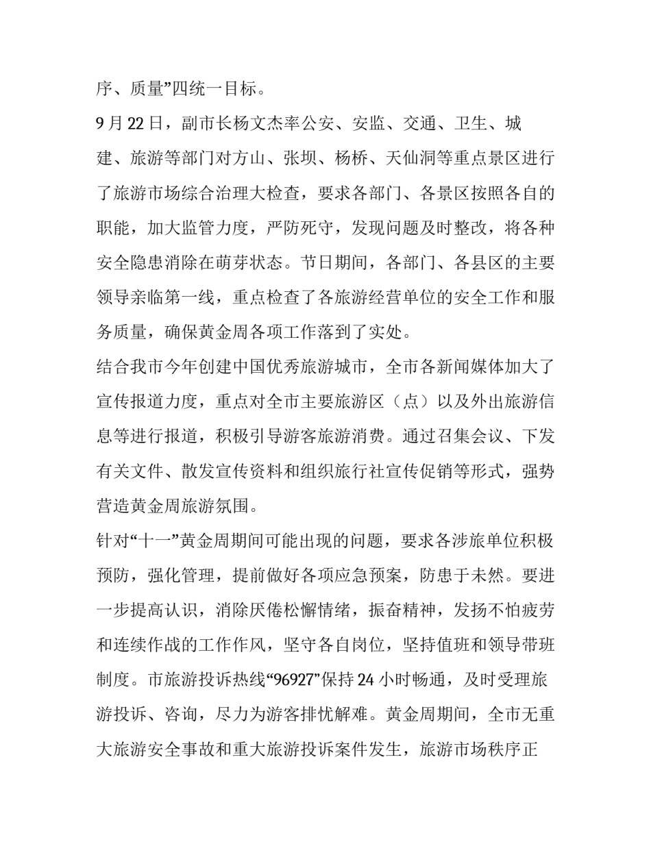 旅游局春节黄金周工作总结 旅游局十一黄金周工作总结(优秀5篇)_第2页