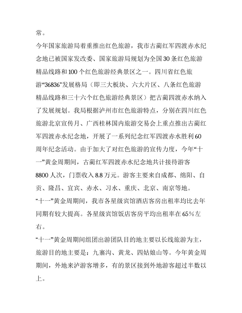 旅游局春节黄金周工作总结 旅游局十一黄金周工作总结(优秀5篇)_第3页